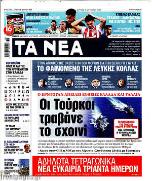 Τα Νέα: Οι Τούρκοι τραβάνε το σχοινί
