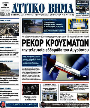 Πρωτοσέλιδο Αττικό Βήμα