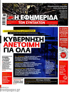 Η εφημερίδα των συντακτών: Κυβέρνηση ανέτοιμη για όλα