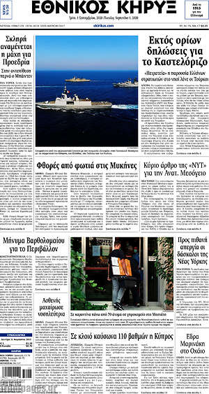 Πρωτοσέλιδο Εθνικός Κήρυξ