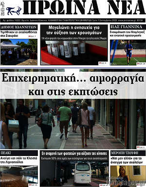 Πρωτοσέλιδο Πρωινά νέα