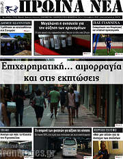 /Πρωινά νέα