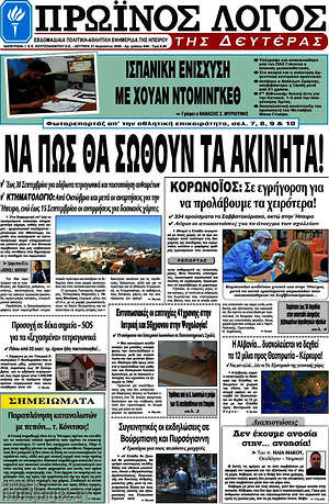 Πρωτοσέλιδο Πρωινός Λόγος