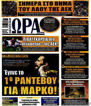 Πρωτοσέλιδο εφημερίδας Η Ώρα των Σπορ - protoselida