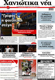 /Χανιώτικα Νέα