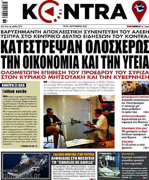 Kontra News: Κατέστρεψαν ολοσχερώς την οικονομία και την υγεία