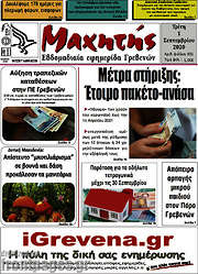 /Μαχητής Γρεβενών