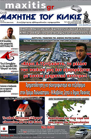 Πρωτοσέλιδο Μαχητής του Κιλκίς