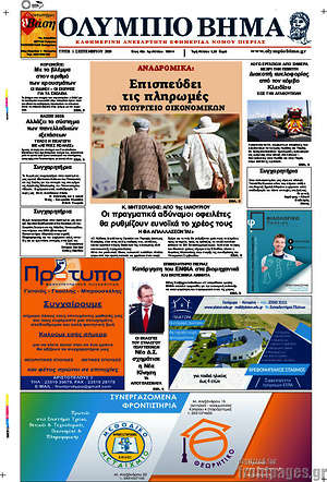 Πρωτοσέλιδο Ολύμπιο Βήμα