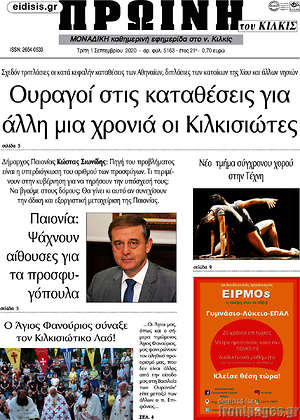 Πρωτοσέλιδο Πρωινή του Κιλκίς