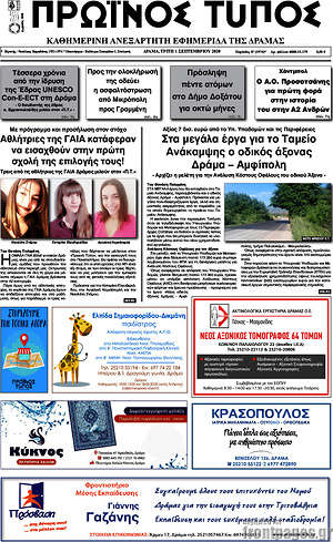 Πρωτοσέλιδο Πρωινός Τύπος Δράμας