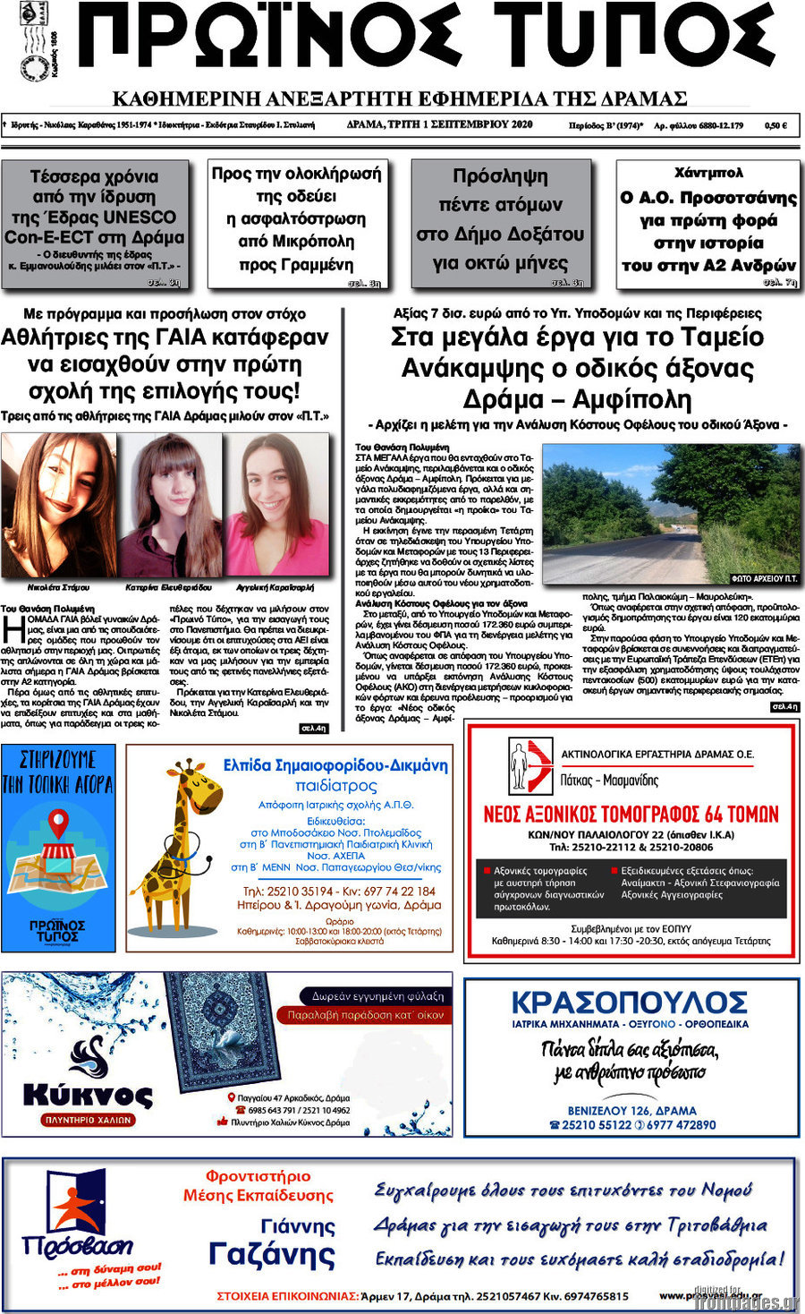 Πρωινός Τύπος Δράμας