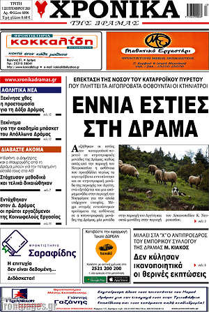 Πρωτοσέλιδο Χρονικά της Δράμας