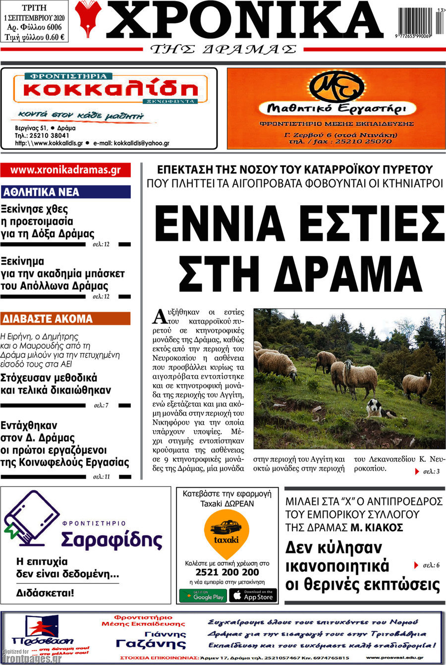 Χρονικά της Δράμας