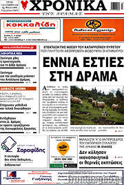/Χρονικά της Δράμας