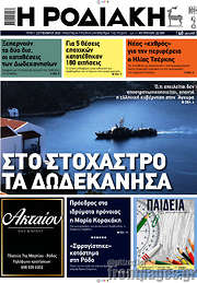 /Η Ροδιακή