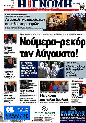 Πρωτοσέλιδο Η Γνώμη