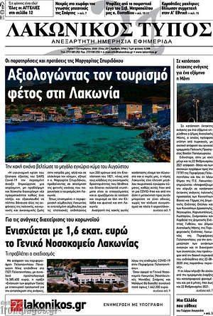 Πρωτοσέλιδο Λακωνικός Τύπος
