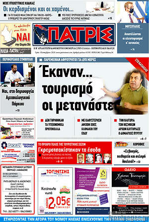 Πρωτοσέλιδο Πατρίς