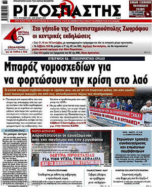 Ριζοσπάστης: Μπαράζ νομοσχεδίων για να φορτώσουν την κρίση στο λαό