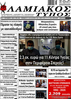 Πρωτοσέλιδο Λαμιακός Τύπος