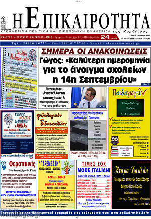 Πρωτοσέλιδο Η Επικαιρότητα