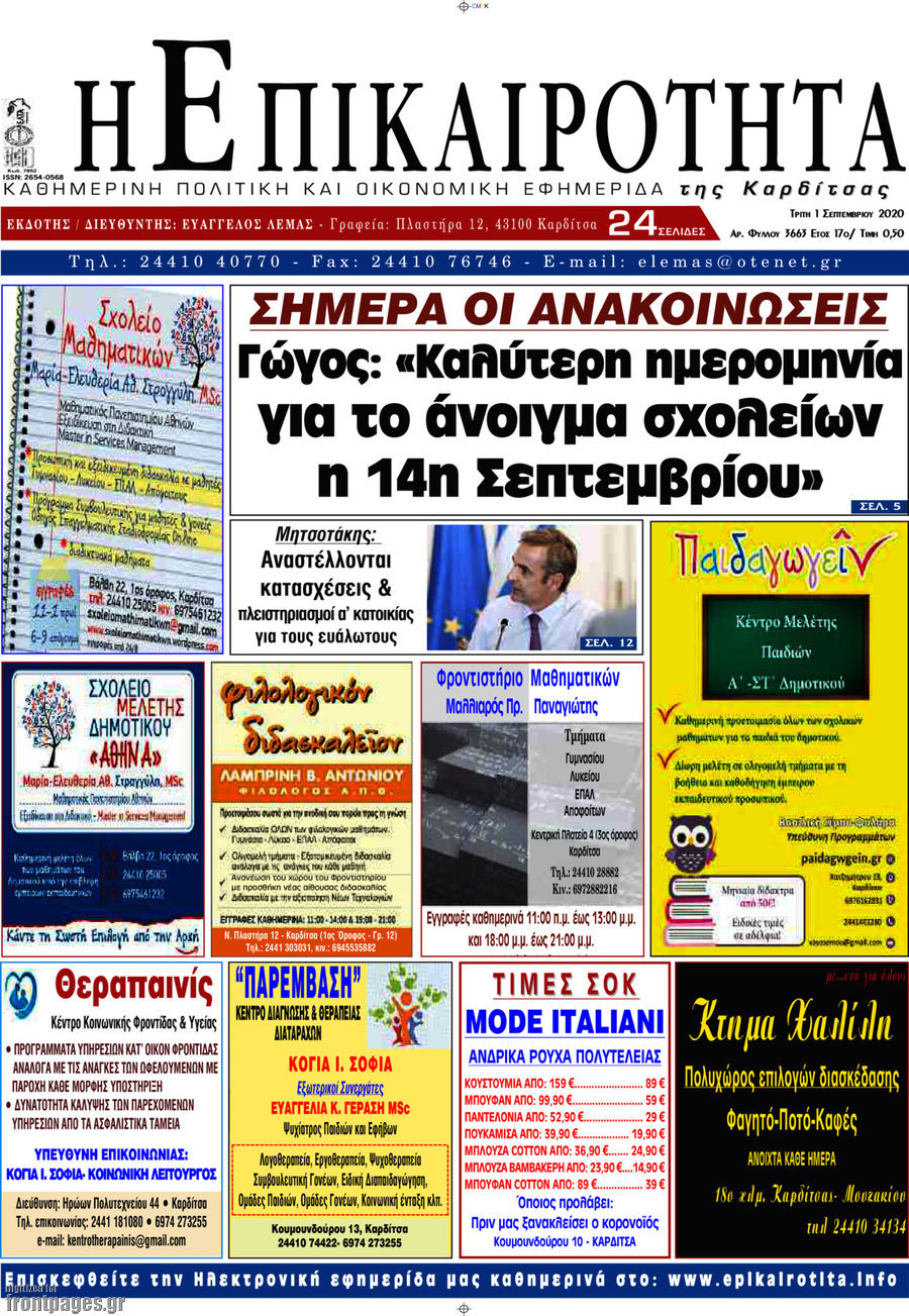 Η Επικαιρότητα
