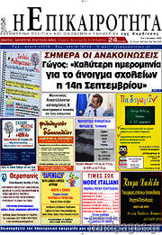 /Η Επικαιρότητα