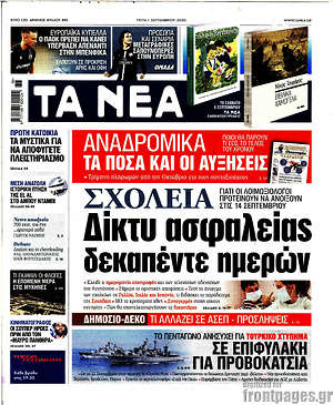Τα Νέα: Σχολεία: Δίκτυ ασφαλείας δεκαπέντε ημερών