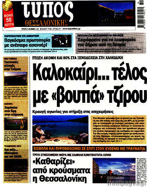 Πρωτοσέλιδο εφημερίδας Τύπος Θεσσαλονίκης - protoselida
