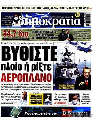 Δημοκρατία: Βυθίστε πλοίο ή ρίξτε αεροπλάνο
