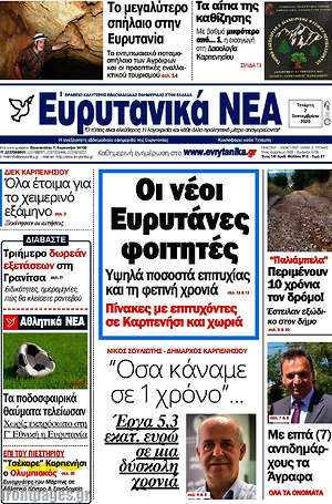 Πρωτοσέλιδο Ευρυτανικά Νέα