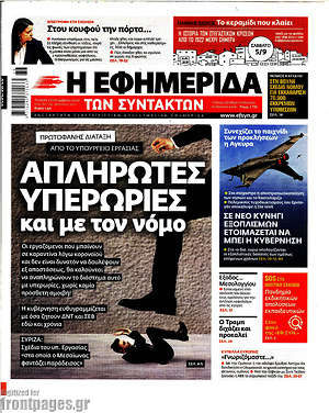 Η εφημερίδα των συντακτών: Απλήρωτες υπερωρίες και με τον νόμο