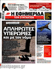 /Η εφημερίδα των συντακτών