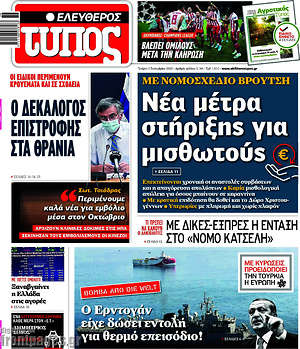 Ελεύθερος Τύπος: Νέα μέτρα στήριξης για μισθωτούς