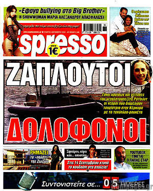 Πρωτοσέλιδο εφημερίδας Espresso - protoselida