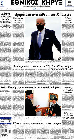 Πρωτοσέλιδο Εθνικός Κήρυξ