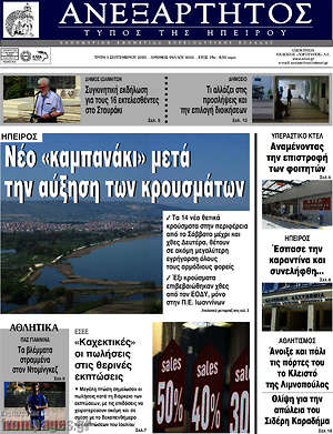 Πρωτοσέλιδο Ανεξάρτητος