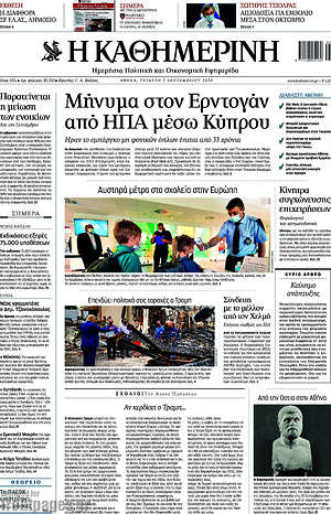 Η Καθημερινή: Μήνυμα στον Ερντογάν από ΗΠΑ μέσω Κύπρου