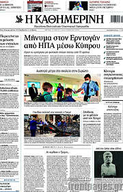 /Η Καθημερινή