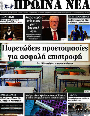 Πρωτοσέλιδο Πρωινά νέα