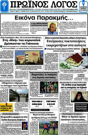Πρωτοσέλιδο Πρωινός Λόγος
