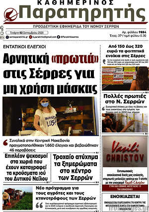 Πρωτοσέλιδο Παρατηρητής