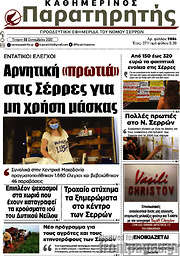 /Παρατηρητής