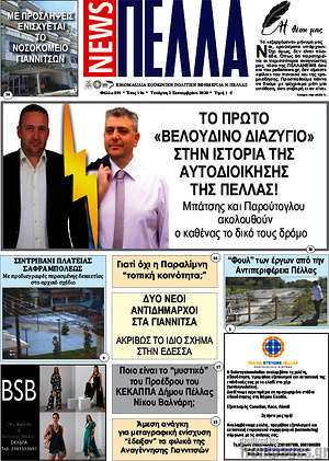 Πρωτοσέλιδο Πέλλα News