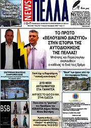 /Πέλλα News