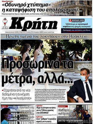Πρωτοσέλιδο Νέα Κρήτη