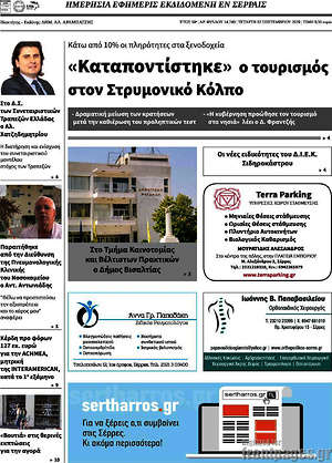Πρωτοσέλιδο Σερραϊκόν Θάρρος
