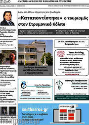 /Σερραϊκόν Θάρρος