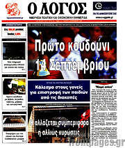 /Ο Λόγος